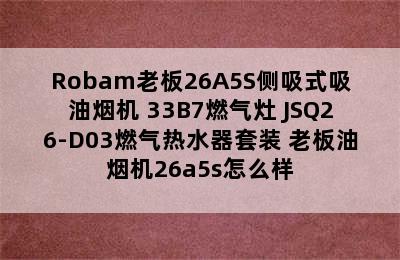 Robam老板26A5S侧吸式吸油烟机+33B7燃气灶+JSQ26-D03燃气热水器套装 老板油烟机26a5s怎么样